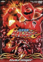 獣拳戦隊ゲキレンジャー TVシリーズ Vol.1