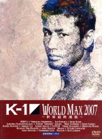 K-1 WORLD MAX 2007 ~日本代表決定トーナメント&世界最終選抜~