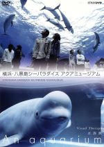 NHKDVD 水族館~An Aquarium~横浜・八景島シーパラダイス アクアミュージアム