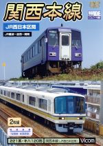 関西本線 JR西日本区間
