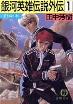贅沢 中古 ケースなし アニメ 銀河英雄伝説外伝 12本セット 原作 田中芳樹 さ行
