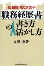 職務経歴書の書き方・活かし方 転職成功の決め手-