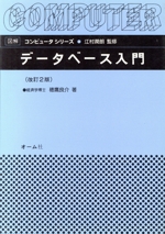 データベース入門 -(図解 コンピュータシリーズ)