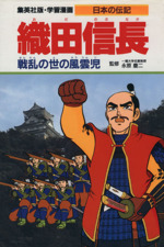 織田信長 戦乱の世の風雲児-(学習漫画 日本の伝記)