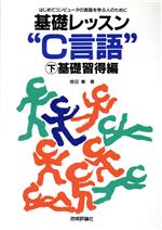 基礎レッスン“C言語” -(下 基礎習得編)