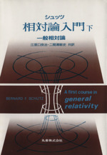 一般相対論 -(相対論入門下)