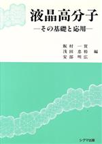 液晶高分子 その基礎と応用-