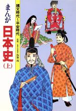 縄文時代~平安時代 -(まんが日本史上)