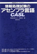 情報処理試験のアセンブラ言語CASL -(情報処理セミナーブックス4)