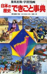 日本の歴史 できごと事典 -(学習漫画 日本の歴史別巻)