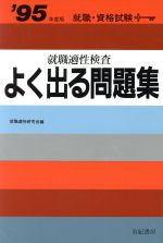 就職適性検査よく出る問題集 -(’89年度版)