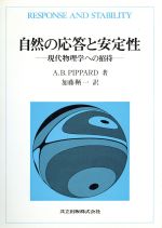 自然の応答と安定性 現代物理学への招待-