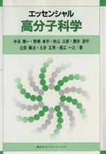 エッセンシャル 高分子科学