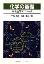 化学の基礎 分子論的アプローチ-