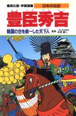 豊臣秀吉 戦国の世を統一した天下人-(学集漫画 日本の伝記)