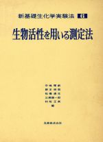 生物活性を用いる測定法 -(新基礎生化学実験法6)