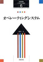 岩波講座 ソフトウェア科学 -オペレーティングシステム(6)