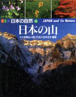 日本の山 -(カラーシリーズ・日本の自然第4巻)