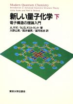 新しい量子化学 電子構造の理論入門-(下)