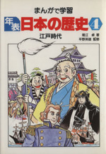 江戸時代 -(まんがで学習 年表日本の歴史4)