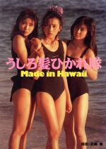 うしろ髪ひかれ隊の検索結果 ブックオフオンライン
