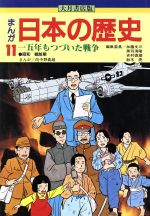 大月書店版 まんが日本の歴史 -15年もつづいた戦争(11)