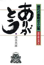 ありがとう現代の感動ポエム集 中古本 書籍 清水英雄 著 ブックオフオンライン