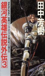 銀河英雄伝説外伝 ３ 千億の星 千億の光 中古本 書籍 田中芳樹 著 ブックオフオンライン