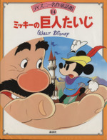 ミッキーの巨人たいじ 中古本 書籍 上地ちづ子 文 ブックオフオンライン