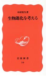 生物進化を考える -(岩波新書19)