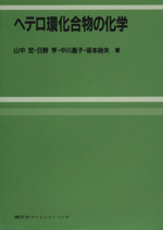 ヘテロ環化合物の化学