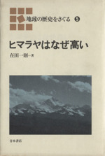 ヒマラヤはなぜ高い -(地球の歴史をさぐる5)