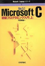 Ver.5.1 Microsoft C初級プログラミング入門 -(Microsoft Languageシリーズ1)(上)