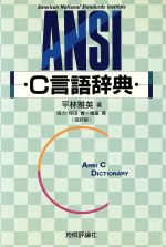 ANSI C言語辞典