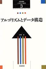 岩波講座 ソフトウェア科学 -アルゴリズムとデータ構造(3)(フロッピーディスク1枚付)