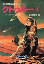 ラブクラフトの検索結果 ブックオフオンライン