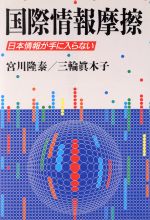 国際情報摩擦 日本情報が手に入らない-