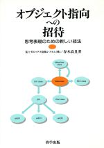 オブジェクト指向への招待 思考表現のための新しい技法-