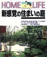 新感覚の住まいの庭 -(HOME LIFE)