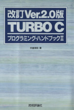 改訂Ver.2.0版 TURBO Cプログラミング・ハンドブック -(2)