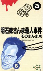 明石家さんま殺人事件 中古本 書籍 そのまんま東 著 ブックオフオンライン