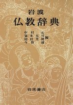 岩波仏教辞典(単行本)