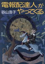 谷山浩子の検索結果 ブックオフオンライン