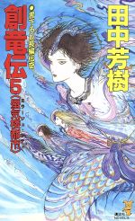 創竜伝 田中芳樹の検索結果 ブックオフオンライン