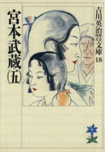 宮本武蔵 五 中古本 書籍 吉川英治 著 ブックオフオンライン