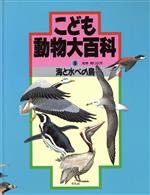 海と水べの鳥 -(こども動物大百科5)