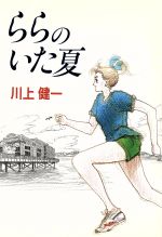 ららのいた夏 中古本 書籍 川上健一 著 ブックオフオンライン