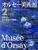 NHK オルセー美術館 -印象派・光と色彩の讃歌(2)