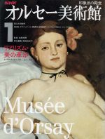 NHK オルセー美術館 -リアリズム・美の革命(1)