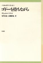 ゴドーを待ちながら 中古本 書籍 サミュエル ベケット 著者 安堂信也 訳者 高橋康也 訳者 ブックオフオンライン